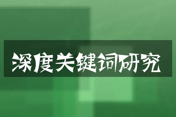 深度关键词研究