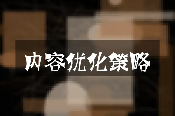 内容优化策略
