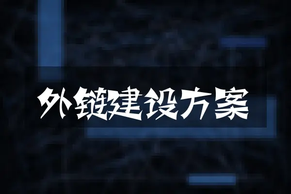 外链建设方案