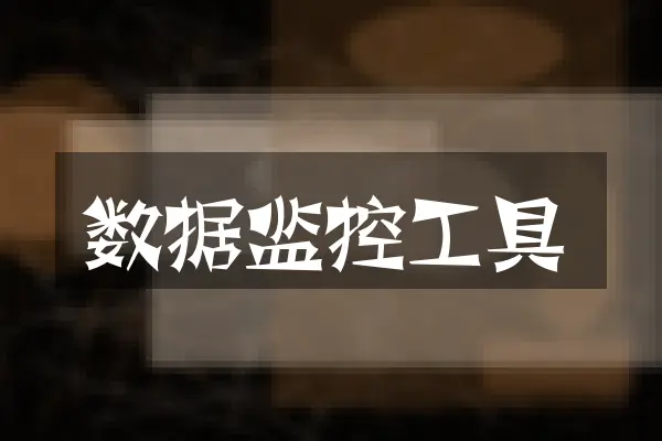 数据监控工具