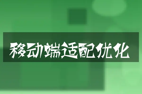 移动端适配优化